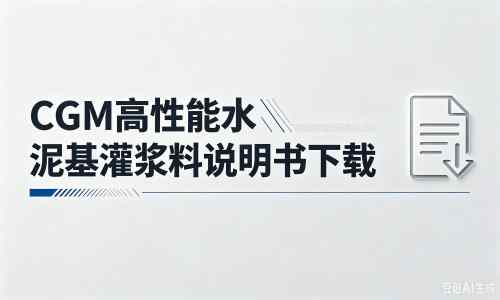 新丰厂家：CGM高性能水泥基灌浆料说明书PDF（纯白无LOGO）